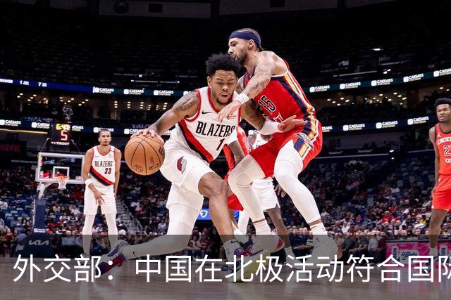 外交部：中国在北极活动符合国际法